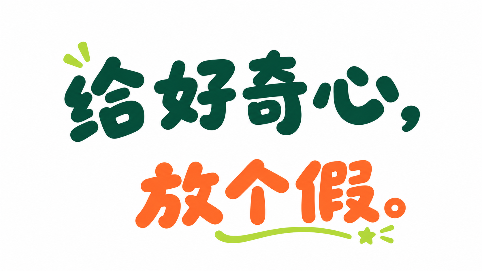 给好奇心，放个假。