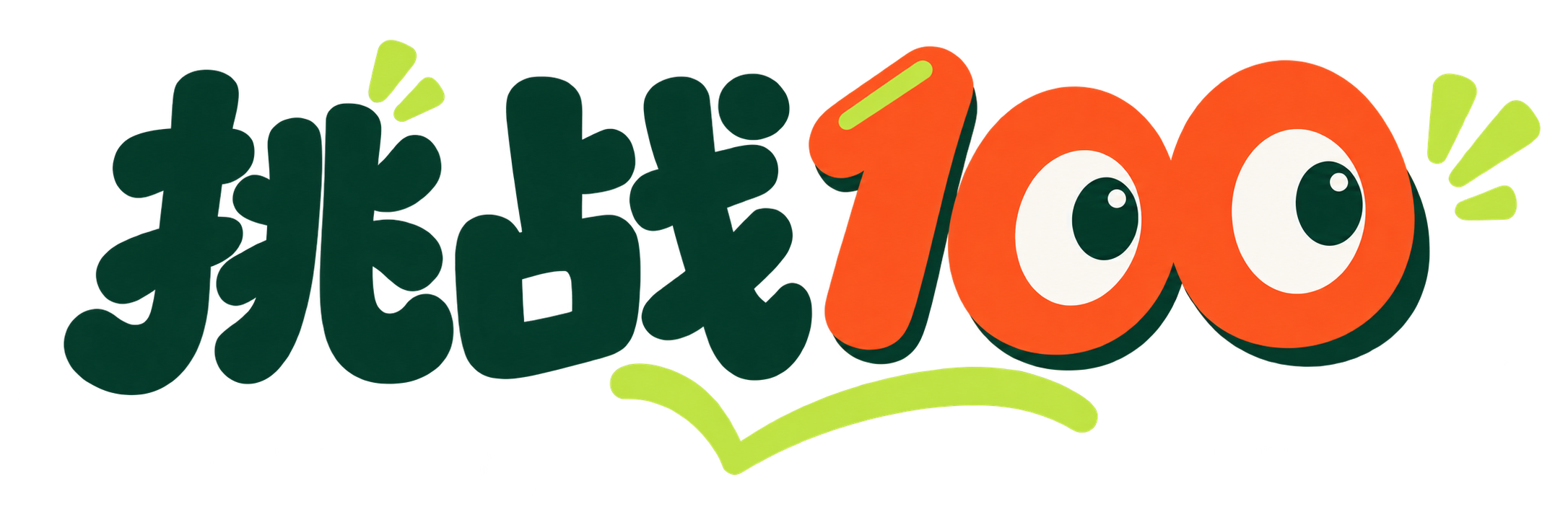 挑战100