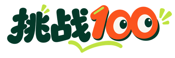 挑战100