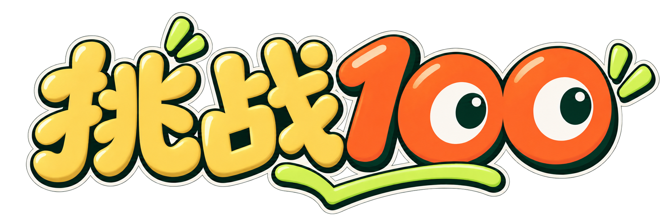 挑战100